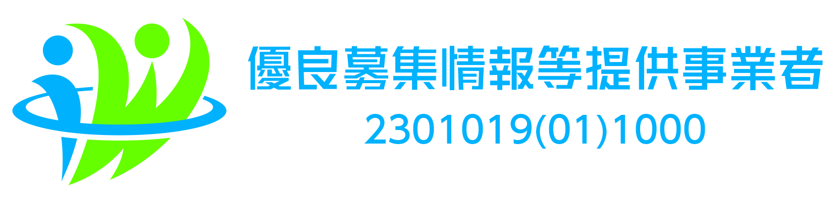 優良募集情報等提供事業者 2301019(01)1000