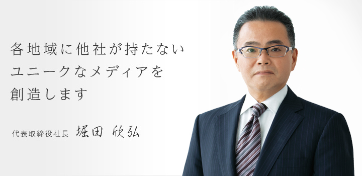 各地域に他社が持たないユニークなメディアを創造します