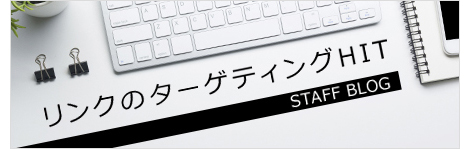 スタッフブログ リンクのターゲッティングHIT