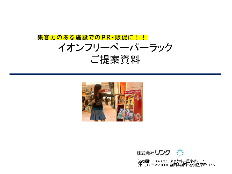 イオンフリーペーパーラック