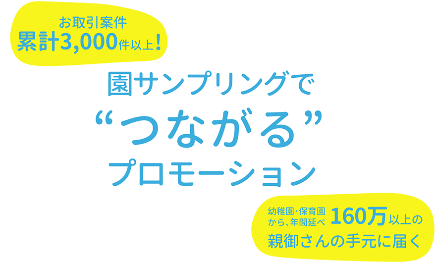 園サンプリングで “つながる” プロモーション