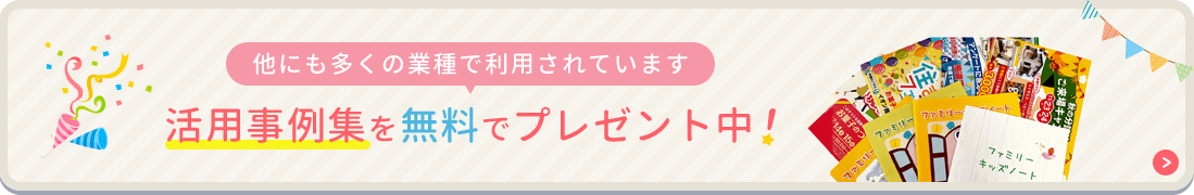 活用事例集を無料でプレゼント中