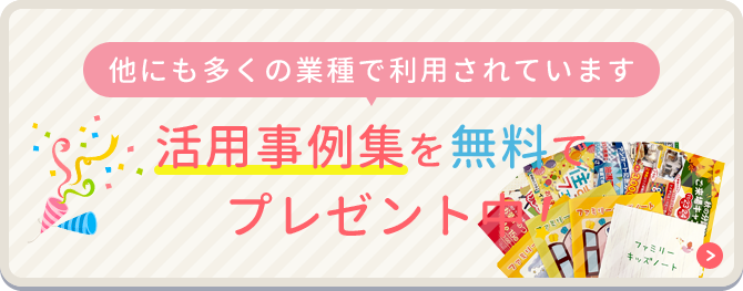 活用事例集を無料でプレゼント中